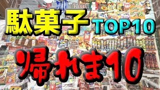 【帰れま10】駄菓子人気TOP10あてるまで帰れま10！ [upl. by Amian762]