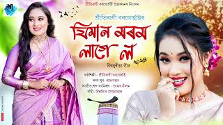 New Assamese Song 2025  Jiman Morom Lage Lo by Prity Rani [upl. by Nagad]