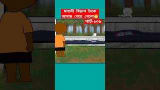 🔴মাহাদী বিড়াল টিকে আবার পেয়ে গেলো😁shortssamimasraboniyamin yamincartoontrendingshortscartoon [upl. by Teak43]