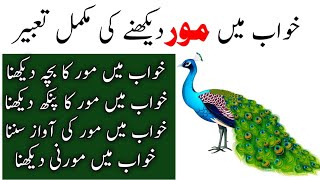 Khwab mein mor dekhna  Khwab mein mor ko dekhna  Peacock dream meaning [upl. by Eissel]