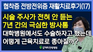 척추협착증과 전방전위증 방사통 근육재활치료 후기 7년을 아팠는데 근육성 방사통이라니 [upl. by Ayenat810]