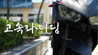 한밤중의 고속라이딩🏍️🔥🌃  야마하 R3 [upl. by Ahsimed]