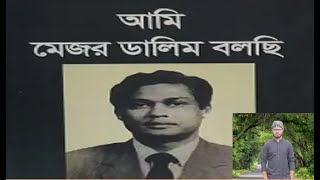 আমি মেজর ডালিম বলছি  amimajordalimbolchi [upl. by Hubsher]