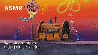 BGM ASMR 어서오세요 비키니시티의 집게리아입니다🍔  restaurant ambience SpongeBob Krusty Krab [upl. by Gabriello305]