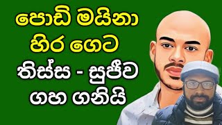 🔴 පොඩි මයිනා හිර ගෙදරට [upl. by Galloway]