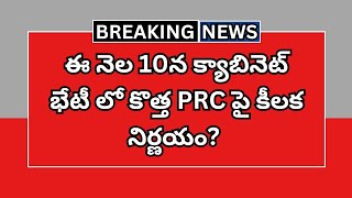 ఈ నెల 10న క్యాబినెట్ భేటీ లో కొత్త PRC పై కీలక నిర్ణయం  PRC  AP Employees News [upl. by Eimareg]