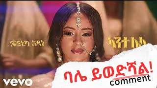 quot ባሌ ይወድሻልquot የቬሮኒካ አዳነ አዲስ ዘፈን ላይ አስገራሚ ኮመንት reaction Veronica Adane New Ethiopian music 2024 [upl. by Tamarah]