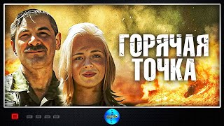 Горячая Точка 1998 Приключенческий боевик [upl. by Zeph964]