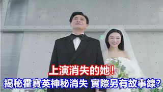 《法證先鋒6》上演消失的她！揭秘霍寶英神秘消失，實際另有故事線？ [upl. by Aimahs634]