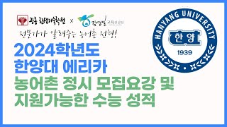 2024학년도 한양대에리카 농어촌 정시 모집요강분석및 지원전략 [upl. by Anelaf]