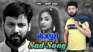 BHOJPURI SAD SONG भोजपुरी सैड सॉन्ग  SUDHIR OJHA  BHOJPURI GEET  BHOJPURI GANA [upl. by Komarek]