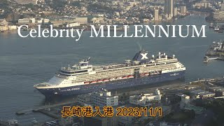 CELEBRITY MILLENNIUM 長崎港入港 2023111 [upl. by Mohammed]