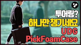 투어 가세요 챙기셔야죠 UDG Ultimate Pick Foam Flight Case [upl. by Lynelle199]