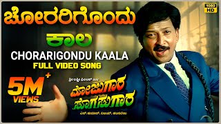 Chorarigondu Kaala Video Song HD  Mojugara Sogasugara  VishnuvardhanShrutiSonakshi Hamsalekha [upl. by Nylekoorb124]