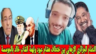 الشيخ كوكو الجزائري نضام الكبرنات الجزائري بين ختطاف هشام عبود وتهمة الجوسسة لي الشاب خالد [upl. by Sung]