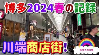 川端商店街！ 博多2024春の記録 [upl. by Lothaire742]