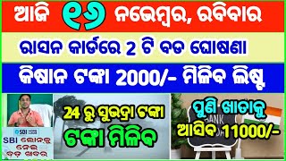 Todays breaking news odisha  Odia News  16 November 2024  CM Kisan subhadra yojana online aply [upl. by Sidnak]