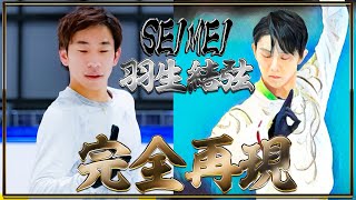 【祝！100万再生突破！】【SEIMEI】織田信成が羽生結弦さんの『SEIMEI』を完コピしてみた！衝撃の結果が…【完全再現】 [upl. by Darmit653]