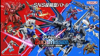 SNS投稿型バトル「GUNPLA DUEL MISSIONガンプラビルダー東西決戦」ティザー映像 [upl. by Joellyn]