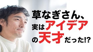 【芸能人占い】ユーチューバー草なぎ剛さん、実はアイデアの天才だった！？驚きの鑑定結果！【ソウルカラー占い】 [upl. by Colner]