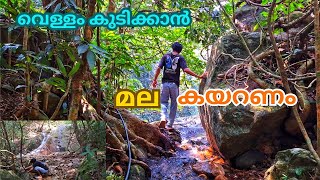 കുടിയ്ക്കാൻ വെള്ളത്തിനുവേണ്ടി മല കയറുന്നവരാണ് ഇവിടെയുള്ളവർ😱 video [upl. by Buna799]