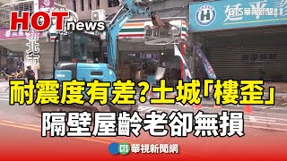 耐震度有差？ 土城華廈「樓歪」 隔壁屋齡老卻無損｜華視新聞 20240403 [upl. by Raman]