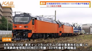 【13・14両目の増備】台湾鉄路管理局E500形E511・E514号機が東芝インフラシステムズ府中事業所出場甲種輸送 [upl. by Eico]