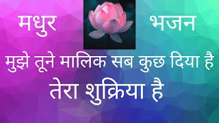 मधुर भजन❣️मुझे तूने मालिक सब कुछ दिया है❣️ भजन आपको प्रभु के आगे नतमस्तक कर देगा❣️Prem Lata Uppal [upl. by Suoirrad]