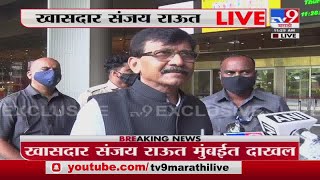 Sanjay Raut LIVE  एक मंत्री म्हणजे केंद्रीय मंत्रिमंडळ नव्हे  खासदार संजय राऊत  TV9 [upl. by Ciredec]