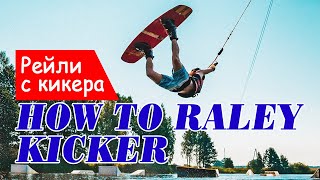 How to Raley Kicker Wakeboard tutorial Как научиться рейли с кикера на вейке [upl. by Abe]