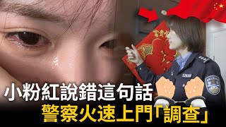 小粉紅嚇哭了！只因說錯這句話，各地警察火速登門介入「案情」⋯⋯ [upl. by Kohler677]