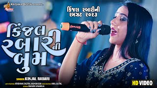 કિંજલ રબારી ની બુમ  Kinjal Rabari amp Jignasha Rabari  Live Khambholaj Garba Program 2023 [upl. by Naujahs]