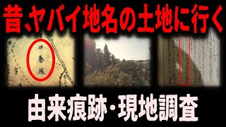 【忌み地】怖い地名の由来も調査、古地図で実際に探索 [upl. by Ardet]