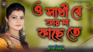 ও সাথী রে আয় না কাছে তে  O Sathi Re Ay Na Kache Te  Cover by DIPIKA MONDAL  দীপিকা মন্ডল [upl. by Carrol25]