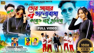 Tor Amar Valobasha Kobu Nai Vulibo  New Purulia Romantic song 2024 💓 Giridhari Mahato💗💓 [upl. by Acireed463]