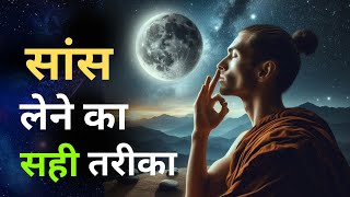 साँस लेने का सही तरीका  Deep Breathing Exercise  200 साल तक जीने का तरीका dhyansadhna [upl. by Willmert]