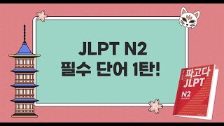 1탄 JLPT N2 필수단어 파고다 일본어 JLPT N2 필수단어 총정리  일본어 일본어공부 jlpt n2🔥 [upl. by Nowtna485]