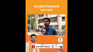 📍वांद्रे पूर्व  Bandra East  shivsena varunsardesai mumbai [upl. by Ansilme]