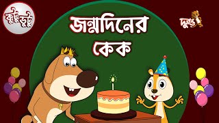 Kutu Bhutu  Jonmo Diner Cake  Story 07  Cartoon Animation  Duronto TV [upl. by Joletta963]