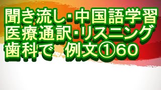 医院 医疗翻译 专业用语 日语 中文 听力 练习 聞き流し 中国語学習 リスニング 医療通訳 歯科で 例文 ① ６０ [upl. by Adall]