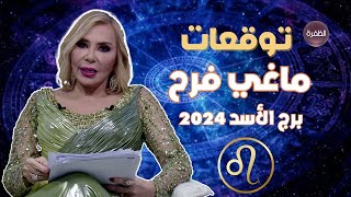 توقعات ماغي فرح لبرج الأسد 2024 [upl. by Yuma]