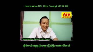 Honda Wave 125i Click Scoopyi MT 09 စတဲ့ ဆိုင်ကယ်ဈေးနှုန်းတွေ ပြောပြပေးထားပါတယ်။ [upl. by Ydnys]