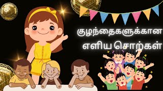 குழந்தைகளுக்கான எளிய சொற்கள் simple words in Tamil for Kids [upl. by Riatsala]