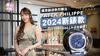 2024年百達翡麗新款到貨 598060G 牛仔布帶鸚鵡螺開箱 香港地區首次介紹 2024 NEW Nautilus 598060G Unboxing ENG SUB [upl. by Murrell526]