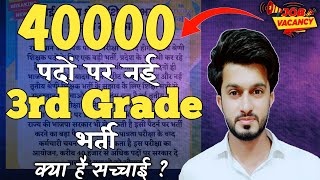 40000 पदों पर नई शिक्षक भर्ती  new 3rd grade vacancy 2024  रिक्‍त पदों की स्थिति  Easy Science [upl. by Llemor]