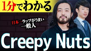 【1分紹介】世界一のDJと日本一の口喧嘩王の最強タッグ quotCreepyNutsquotの結成秘話が衝撃的すぎる 【R指定DJ松永】shorts [upl. by Gelya]