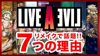 【名作解説】なぜ沸いた！？名作ライブアライブのリメイクで話題になった７つの理由を紹介【スクウェア】 [upl. by Susette]