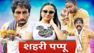 Saheri Papu  New Haryanvi Song 2024 Time Pass Comedy Webseris New Episode 96 Kola Nai Haryanvi Film [upl. by Boccaj]