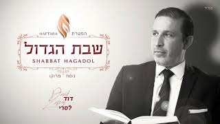 Haftara Shabbat Hagadol  הפטרת שבת הגדול נוסח מרוקו  David Lasry  דוד לסרי [upl. by Nnasus]