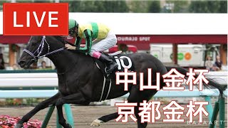 【競馬中継】『 京都金杯  中山金杯 』 [upl. by Aira]